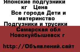 Японские подгузники monny 4-8 кг › Цена ­ 1 000 - Все города Дети и материнство » Подгузники и трусики   . Самарская обл.,Новокуйбышевск г.